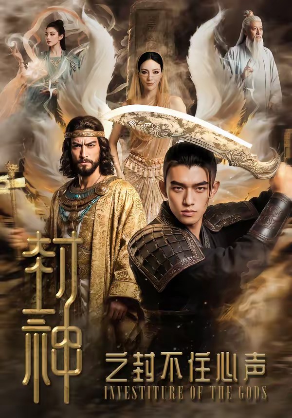 封神之封不住心声(全集)