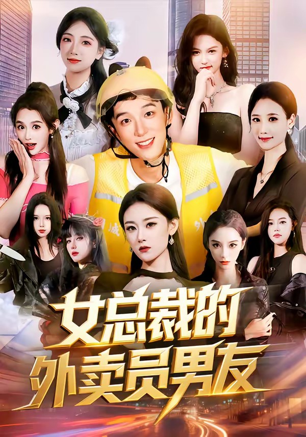女总裁的外卖员男友(全集)