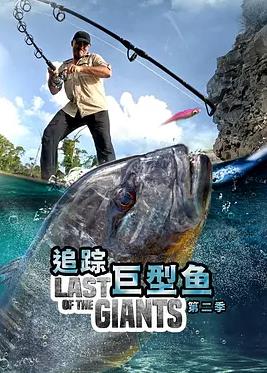 追踪巨型鱼第二季(全集)