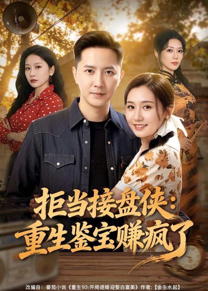 拒当接盘侠：重生鉴宝赚疯了(全集)