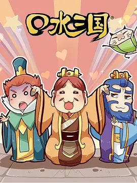 口水三国第二季(全集)