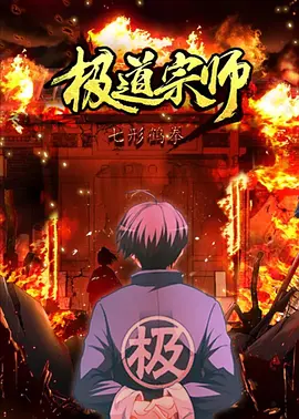 极道宗师第二季(全集)