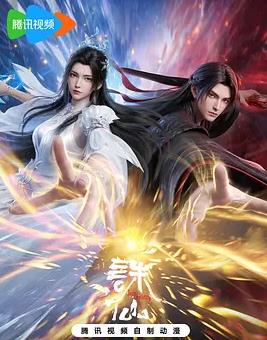 诛仙第四季
