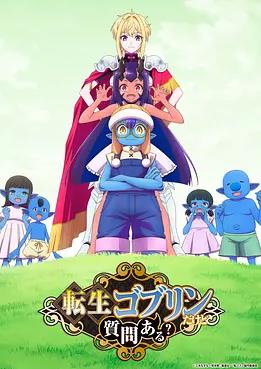 转生成哥布林有问题吗？