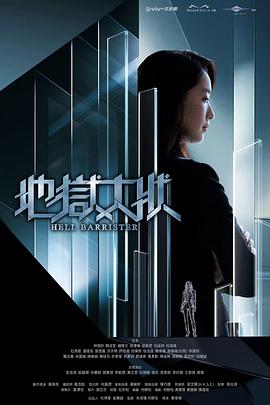 地狱大状粤语