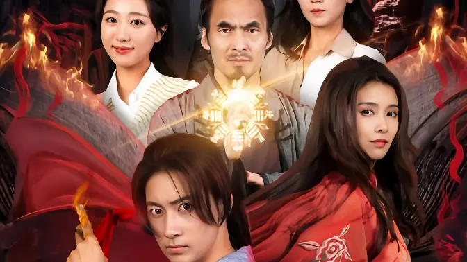 九阳天师 第5集