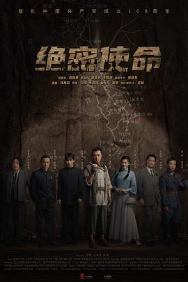 绝密使命 第21集