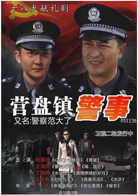 营盘镇警事 第12集