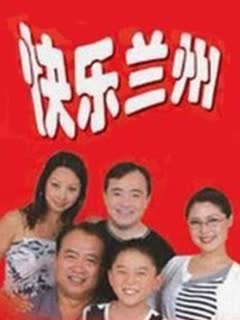 快乐兰州 第20集