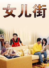女儿街 第104集