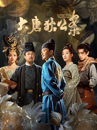 大唐狄公案 第02集