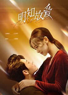 明知故爱 第1集
