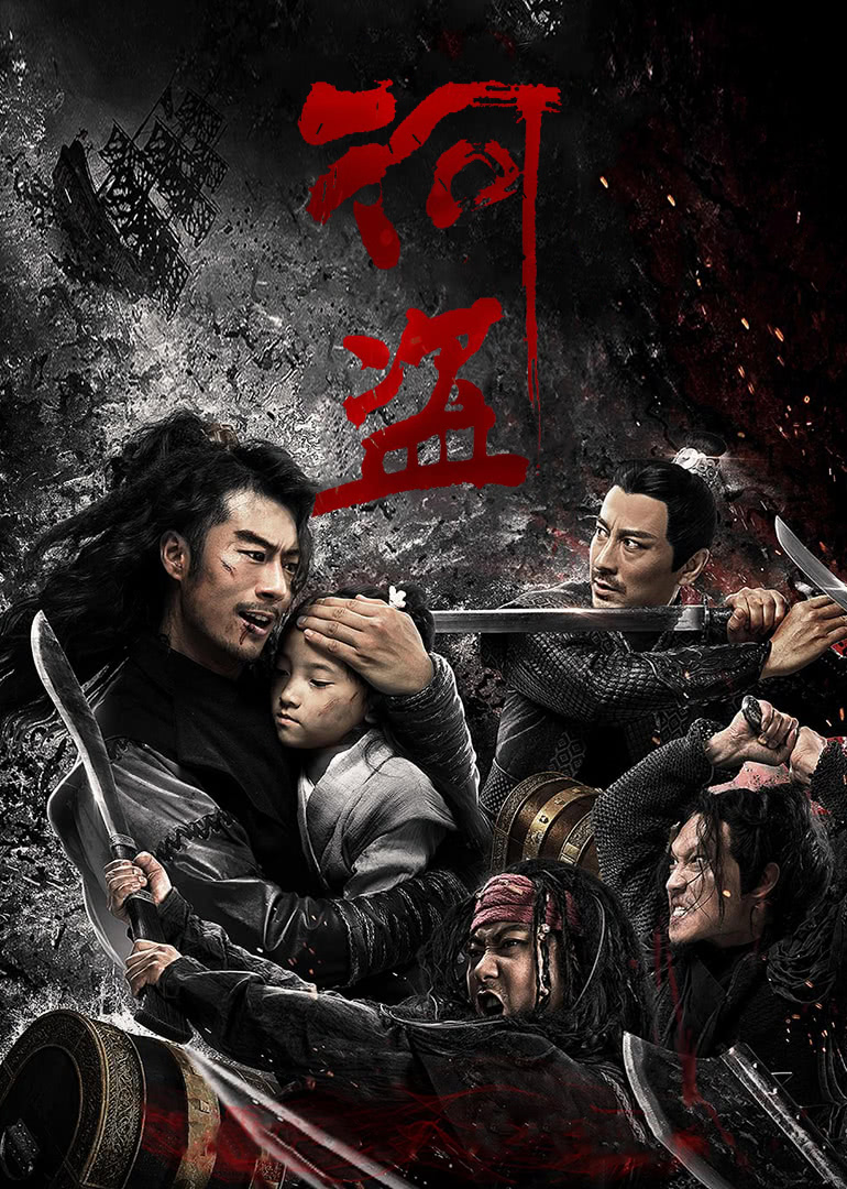 河盗(全集)